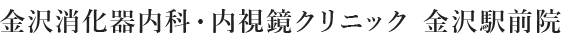 金沢消化器内科・内視鏡クリニック 金沢駅前院