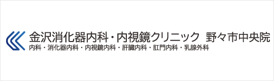 金沢消化器内科・内視鏡クリニック 野々市中央院