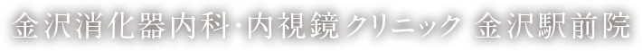 金沢消化器内科・内視鏡クリニック金沢駅前院