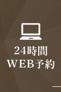 24時間WEB予約