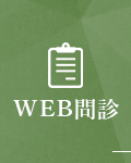 WEB問診