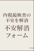 内視鏡検査の不安を解消不安解消フォーム