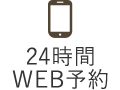 24時間WEB予約