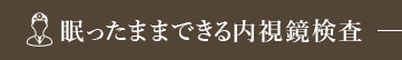 眠ったままできる内視鏡検査