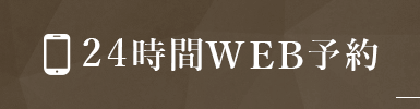 24時間WEB予約