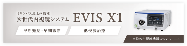 オリンパス最上位機種次世代内視鏡システム EVIS X1 早期発見早期診斷 低侵襲治療 当院の内視鏡機器について